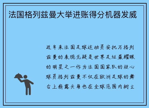 法国格列兹曼大举进账得分机器发威