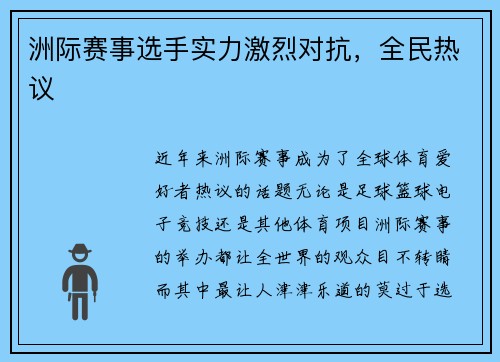 洲际赛事选手实力激烈对抗，全民热议