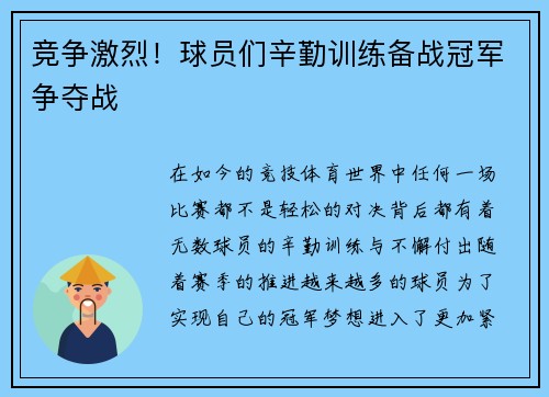 竞争激烈！球员们辛勤训练备战冠军争夺战