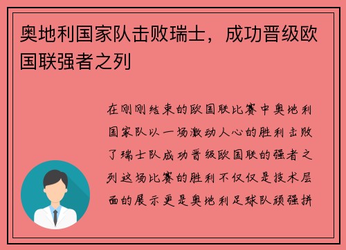 奥地利国家队击败瑞士，成功晋级欧国联强者之列