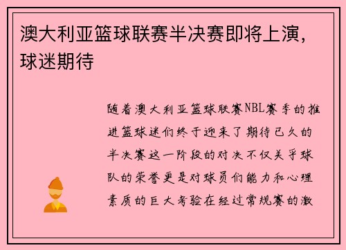 澳大利亚篮球联赛半决赛即将上演，球迷期待