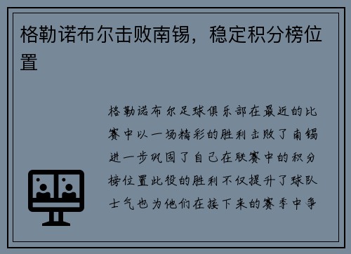 格勒诺布尔击败南锡，稳定积分榜位置