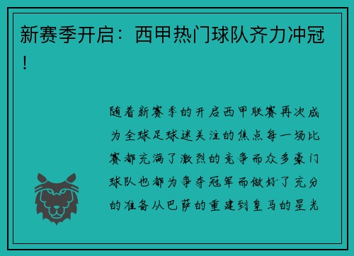 新赛季开启：西甲热门球队齐力冲冠！