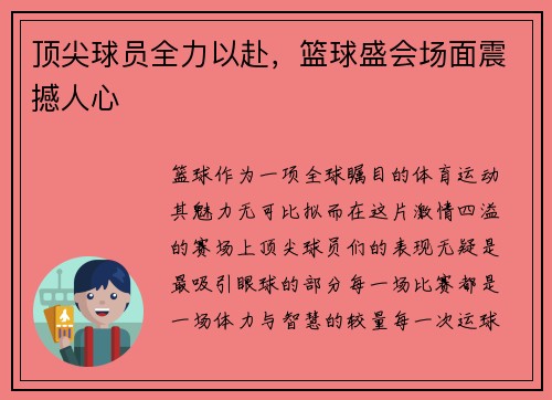 顶尖球员全力以赴，篮球盛会场面震撼人心