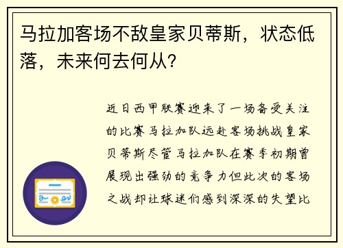 马拉加客场不敌皇家贝蒂斯，状态低落，未来何去何从？