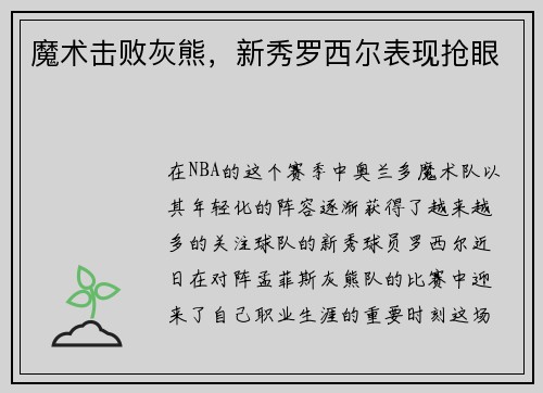 魔术击败灰熊，新秀罗西尔表现抢眼