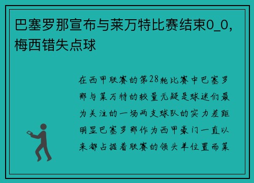 巴塞罗那宣布与莱万特比赛结束0_0，梅西错失点球