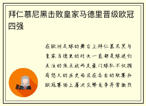 拜仁慕尼黑击败皇家马德里晋级欧冠四强