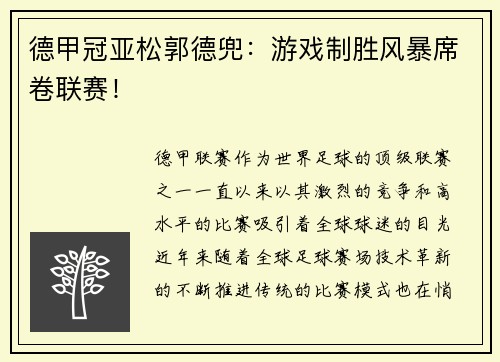 德甲冠亚松郭德兜：游戏制胜风暴席卷联赛！