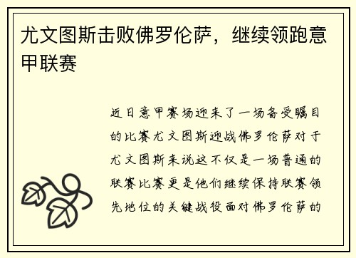 尤文图斯击败佛罗伦萨，继续领跑意甲联赛