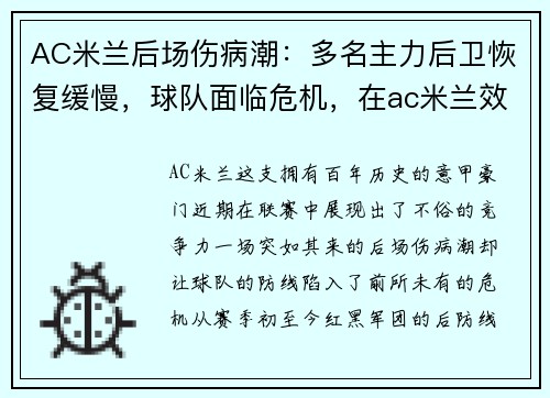 AC米兰后场伤病潮：多名主力后卫恢复缓慢，球队面临危机，在ac米兰效力过的后卫