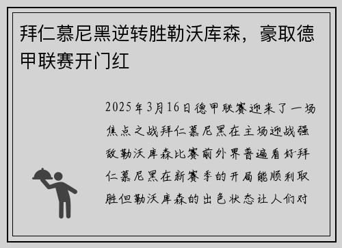 拜仁慕尼黑逆转胜勒沃库森，豪取德甲联赛开门红