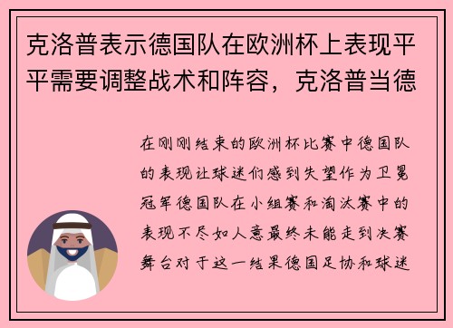 克洛普表示德国队在欧洲杯上表现平平需要调整战术和阵容，克洛普当德国队主教练