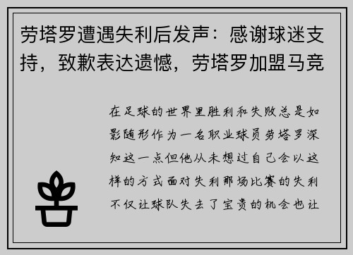 劳塔罗遭遇失利后发声：感谢球迷支持，致歉表达遗憾，劳塔罗加盟马竞