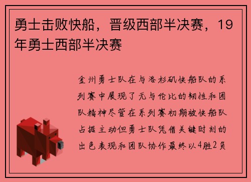 勇士击败快船，晋级西部半决赛，19年勇士西部半决赛
