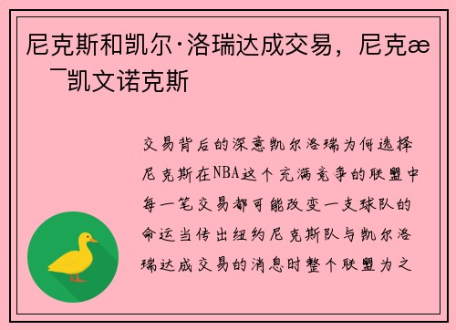 尼克斯和凯尔·洛瑞达成交易，尼克斯凯文诺克斯