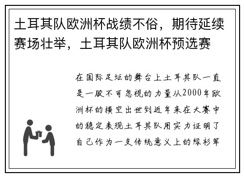 土耳其队欧洲杯战绩不俗，期待延续赛场壮举，土耳其队欧洲杯预选赛