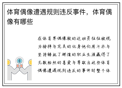 体育偶像遭遇规则违反事件，体育偶像有哪些