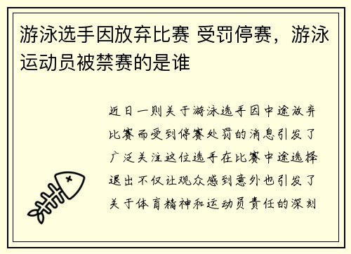 游泳选手因放弃比赛 受罚停赛，游泳运动员被禁赛的是谁