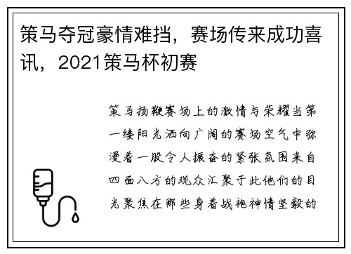 策马夺冠豪情难挡，赛场传来成功喜讯，2021策马杯初赛