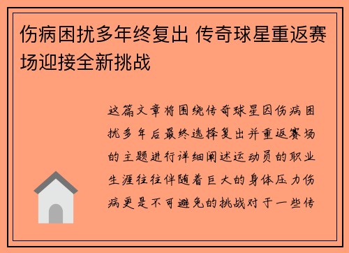 伤病困扰多年终复出 传奇球星重返赛场迎接全新挑战