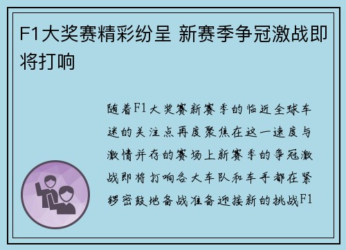 F1大奖赛精彩纷呈 新赛季争冠激战即将打响