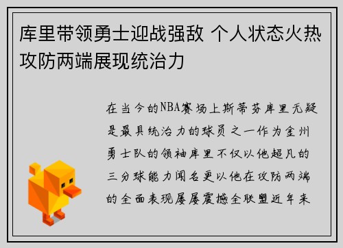 库里带领勇士迎战强敌 个人状态火热攻防两端展现统治力
