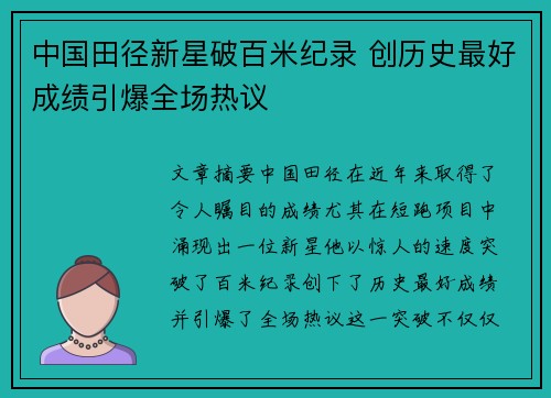 中国田径新星破百米纪录 创历史最好成绩引爆全场热议