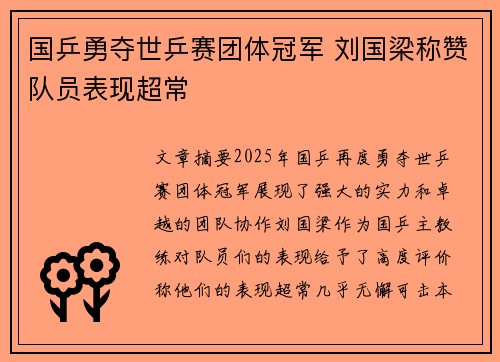 国乒勇夺世乒赛团体冠军 刘国梁称赞队员表现超常