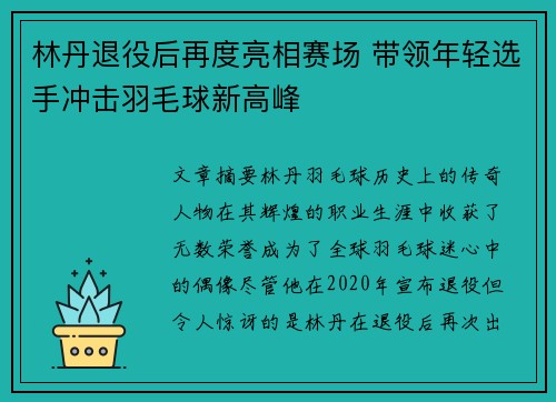 林丹退役后再度亮相赛场 带领年轻选手冲击羽毛球新高峰
