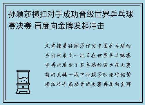 孙颖莎横扫对手成功晋级世界乒乓球赛决赛 再度向金牌发起冲击