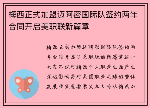 梅西正式加盟迈阿密国际队签约两年合同开启美职联新篇章