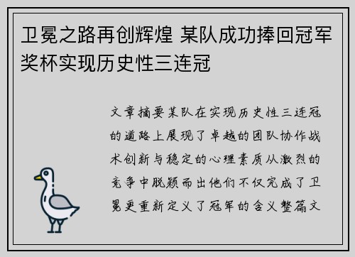 卫冕之路再创辉煌 某队成功捧回冠军奖杯实现历史性三连冠