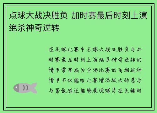 点球大战决胜负 加时赛最后时刻上演绝杀神奇逆转