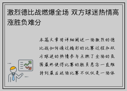 激烈德比战燃爆全场 双方球迷热情高涨胜负难分