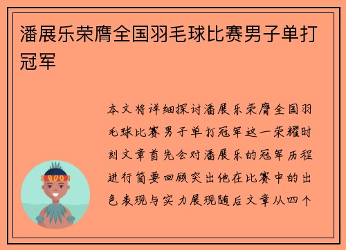 潘展乐荣膺全国羽毛球比赛男子单打冠军