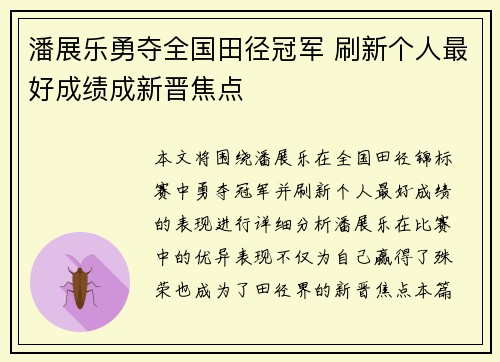 潘展乐勇夺全国田径冠军 刷新个人最好成绩成新晋焦点