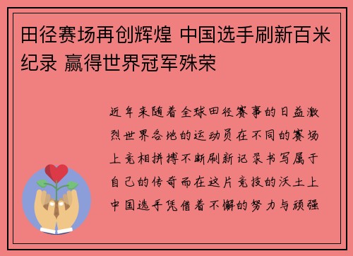 田径赛场再创辉煌 中国选手刷新百米纪录 赢得世界冠军殊荣