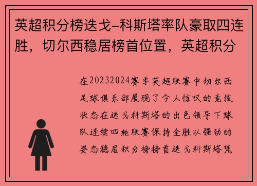 英超积分榜迭戈-科斯塔率队豪取四连胜，切尔西稳居榜首位置，英超积分榜19-20
