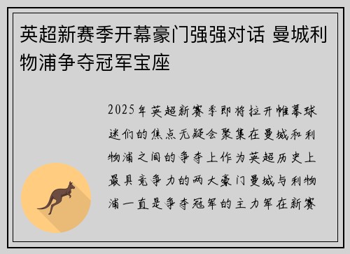 英超新赛季开幕豪门强强对话 曼城利物浦争夺冠军宝座