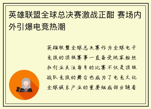 英雄联盟全球总决赛激战正酣 赛场内外引爆电竞热潮