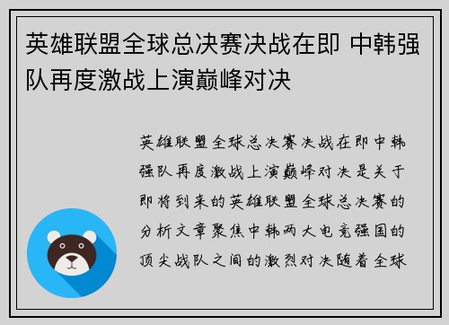 英雄联盟全球总决赛决战在即 中韩强队再度激战上演巅峰对决