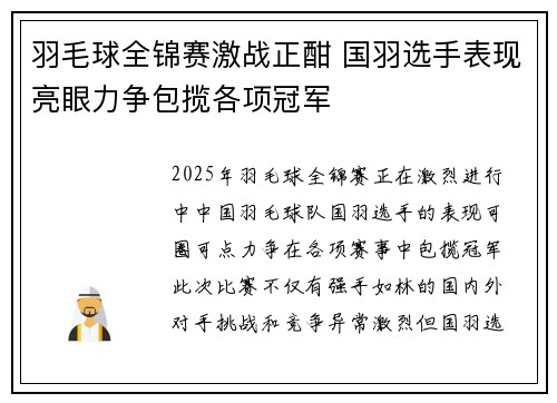 羽毛球全锦赛激战正酣 国羽选手表现亮眼力争包揽各项冠军