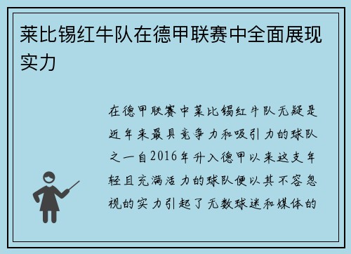 莱比锡红牛队在德甲联赛中全面展现实力