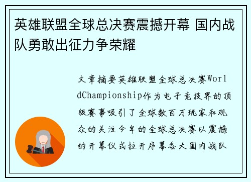 英雄联盟全球总决赛震撼开幕 国内战队勇敢出征力争荣耀
