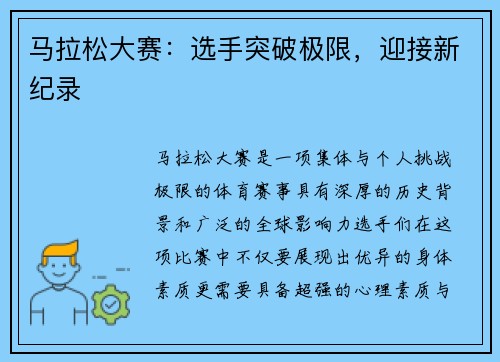 马拉松大赛：选手突破极限，迎接新纪录