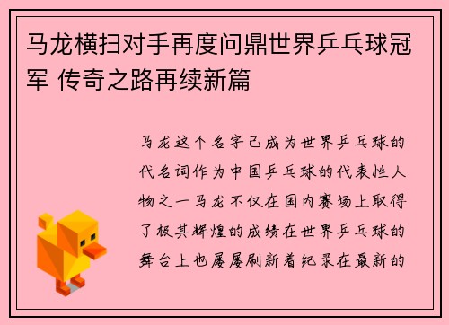 马龙横扫对手再度问鼎世界乒乓球冠军 传奇之路再续新篇