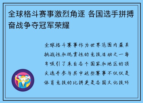 全球格斗赛事激烈角逐 各国选手拼搏奋战争夺冠军荣耀