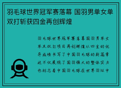 羽毛球世界冠军赛落幕 国羽男单女单双打斩获四金再创辉煌