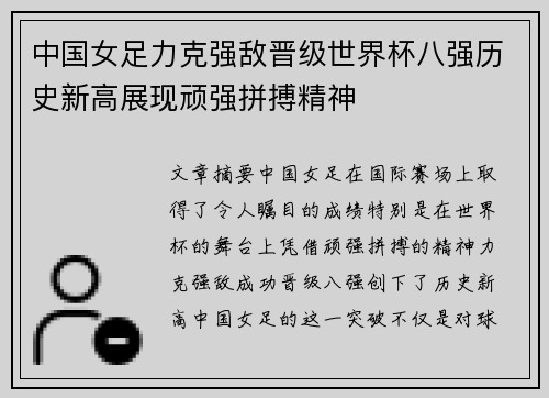 中国女足力克强敌晋级世界杯八强历史新高展现顽强拼搏精神